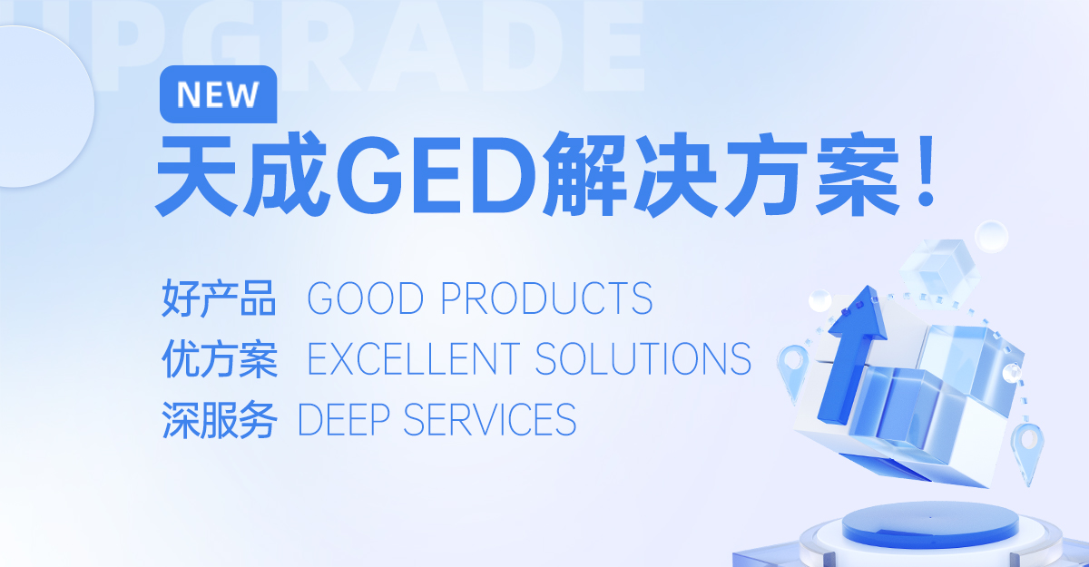 江蘇天成飼料公司隆重推出GED一站式解決方案：以好產(chǎn)品、優(yōu)方案、深服務(wù)賦能飼料產(chǎn)業(yè)升級